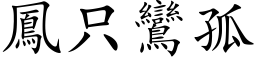 鳳只鸞孤 (楷体矢量字库)