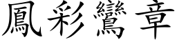 鳳彩鸞章 (楷体矢量字库)