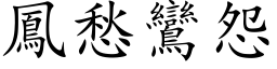 鳳愁鸞怨 (楷体矢量字库)