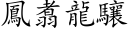 鳳翥龍驤 (楷体矢量字库)