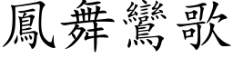 鳳舞鸞歌 (楷体矢量字库)