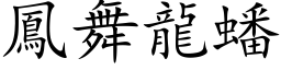 鳳舞龍蟠 (楷体矢量字库)