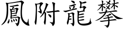 凤附龙攀 (楷体矢量字库)