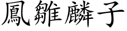 鳳雛麟子 (楷体矢量字库)