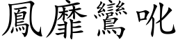 鳳靡鸞吪 (楷体矢量字库)