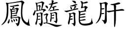 鳳髓龍肝 (楷体矢量字库)