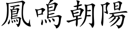 鳳鳴朝陽 (楷体矢量字库)