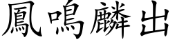 凤鸣麟出 (楷体矢量字库)