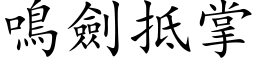 鳴劍抵掌 (楷体矢量字库)