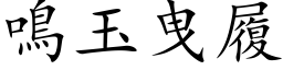 鳴玉曳履 (楷体矢量字库)