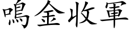 鳴金收軍 (楷体矢量字库)