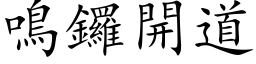 鸣锣开道 (楷体矢量字库)