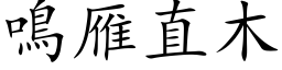 鸣雁直木 (楷体矢量字库)