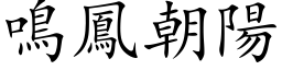 鸣凤朝阳 (楷体矢量字库)