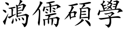 鸿儒硕学 (楷体矢量字库)