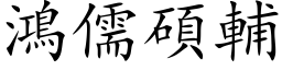 鴻儒碩輔 (楷体矢量字库)