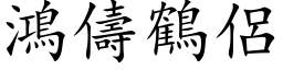 鸿儔鹤侣 (楷体矢量字库)