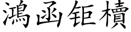 鸿函钜櫝 (楷体矢量字库)