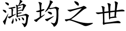 鸿均之世 (楷体矢量字库)