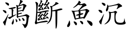 鸿断鱼沉 (楷体矢量字库)