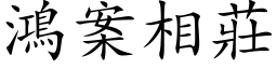 鴻案相莊 (楷体矢量字库)