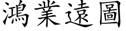 鴻業遠圖 (楷体矢量字库)