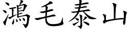 鴻毛泰山 (楷体矢量字库)