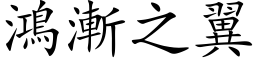 鴻漸之翼 (楷体矢量字库)