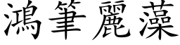 鴻筆麗藻 (楷体矢量字库)