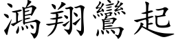 鸿翔鸾起 (楷体矢量字库)