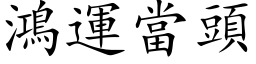 鸿运当头 (楷体矢量字库)