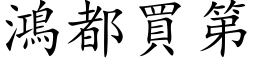 鸿都买第 (楷体矢量字库)