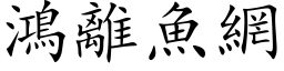 鴻離魚網 (楷体矢量字库)