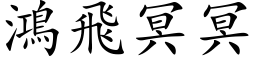 鴻飛冥冥 (楷体矢量字库)