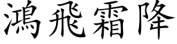 鴻飛霜降 (楷体矢量字库)