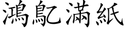 鴻鳦滿紙 (楷体矢量字库)