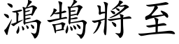 鸿鵠將至 (楷体矢量字库)