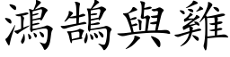 鸿鵠与鸡 (楷体矢量字库)