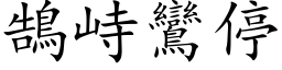 鵠峙鸞停 (楷体矢量字库)