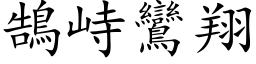 鵠峙鸞翔 (楷体矢量字库)