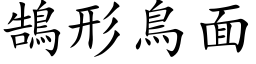 鵠形鳥面 (楷体矢量字库)