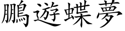 鵬遊蝶夢 (楷体矢量字库)