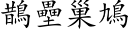 鵲壘巢鳩 (楷体矢量字库)