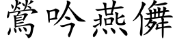 鶯吟燕儛 (楷体矢量字库)