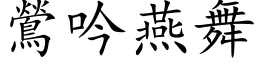 鶯吟燕舞 (楷体矢量字库)