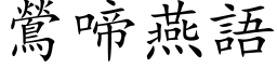 鶯啼燕語 (楷体矢量字库)