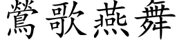 鶯歌燕舞 (楷体矢量字库)