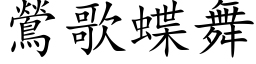 鶯歌蝶舞 (楷体矢量字库)