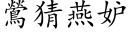 鶯猜燕妒 (楷体矢量字库)