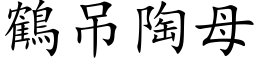 鶴吊陶母 (楷体矢量字库)